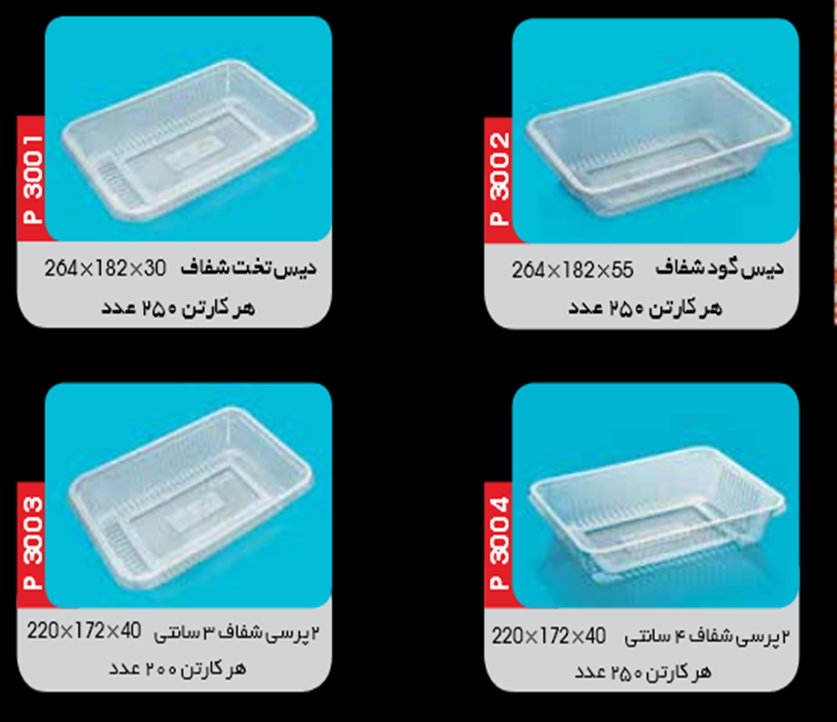 ظروف بسته بندی یکبار مصرف پلاستیکی مواد پروتئینی و تخم مرغ و تخم بلدرچین